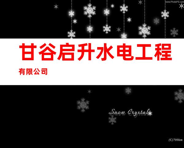 甘谷启升水电工程有限公司